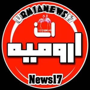 کانال پایگاه خبری ارومیه نیوز ۱۷
